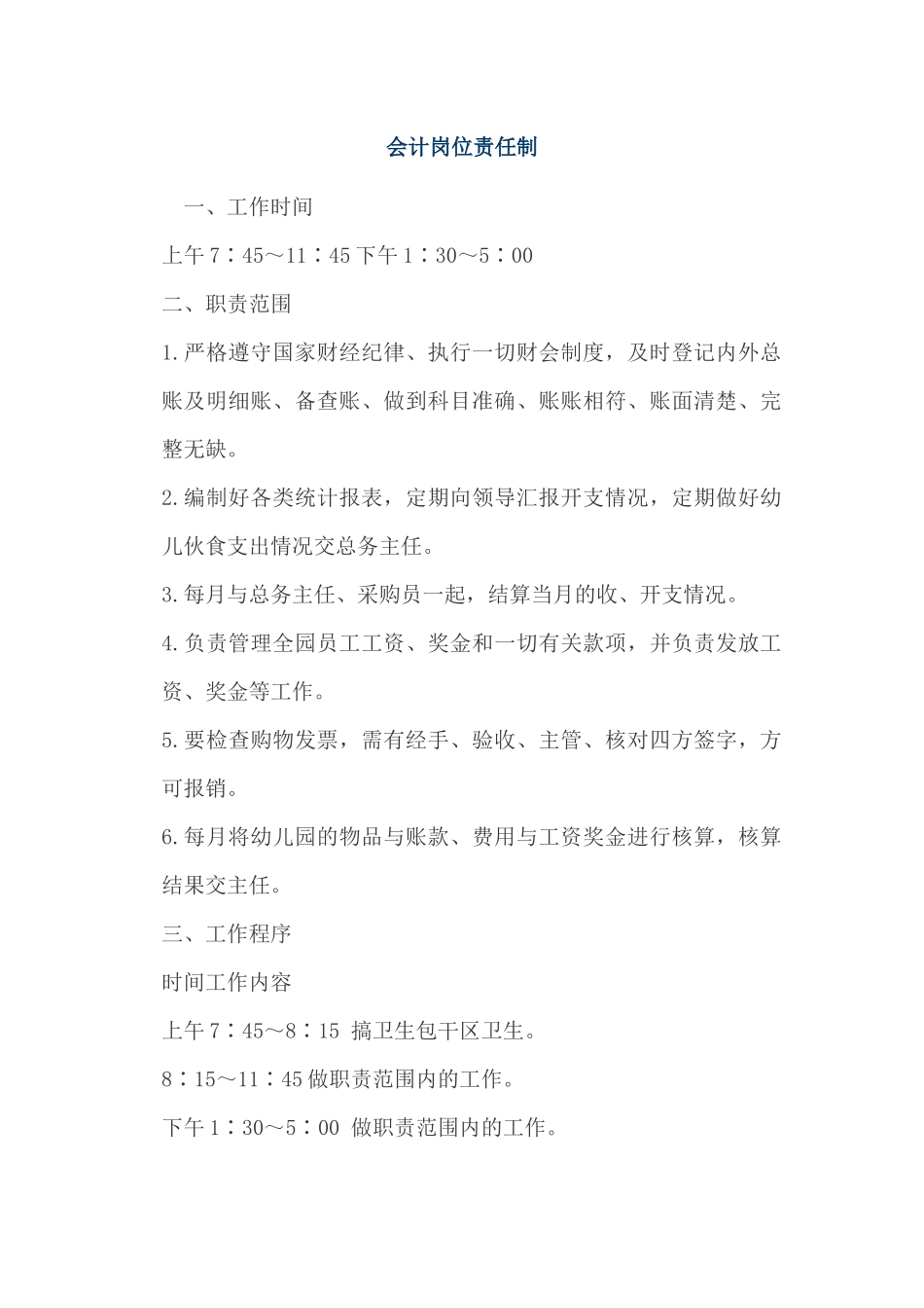 会计岗位责任制_第1页