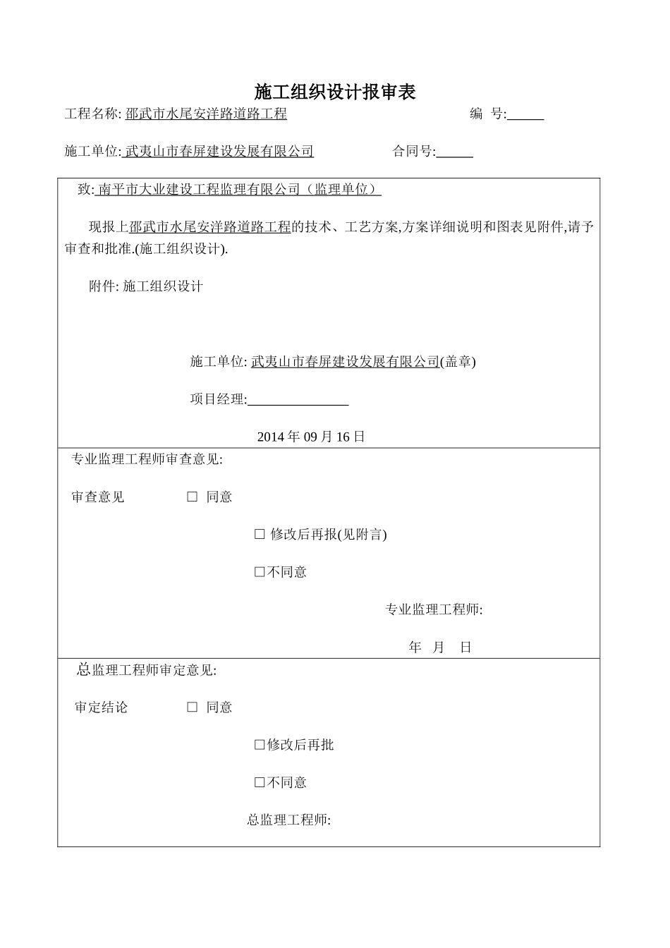 道路施工组织设计(DOC31页)_第1页