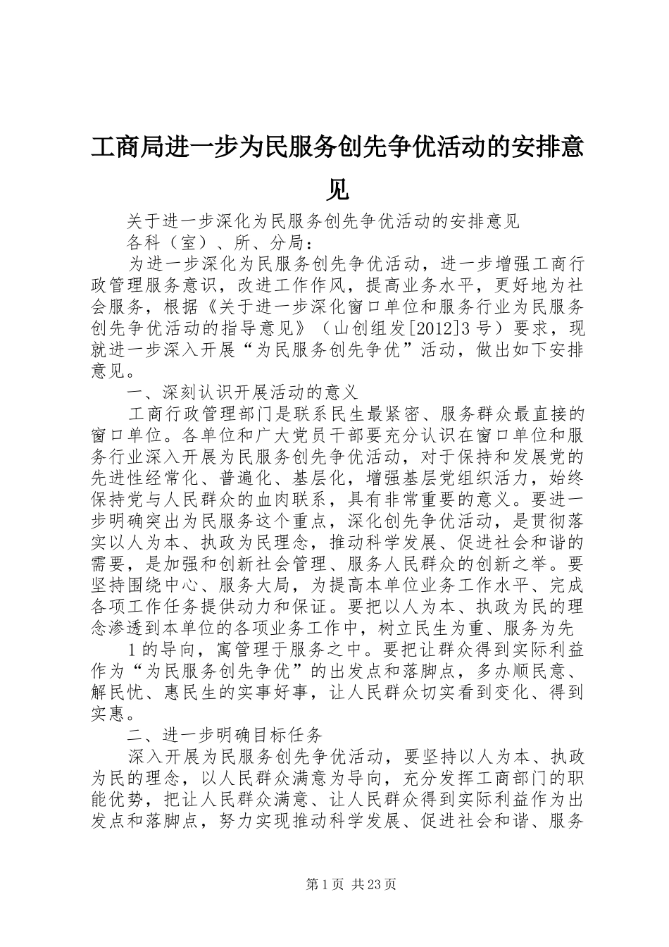 工商局进一步为民服务创先争优活动的安排意见_第1页