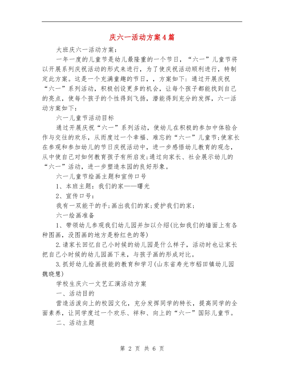 庆六一活动方案4篇_第2页
