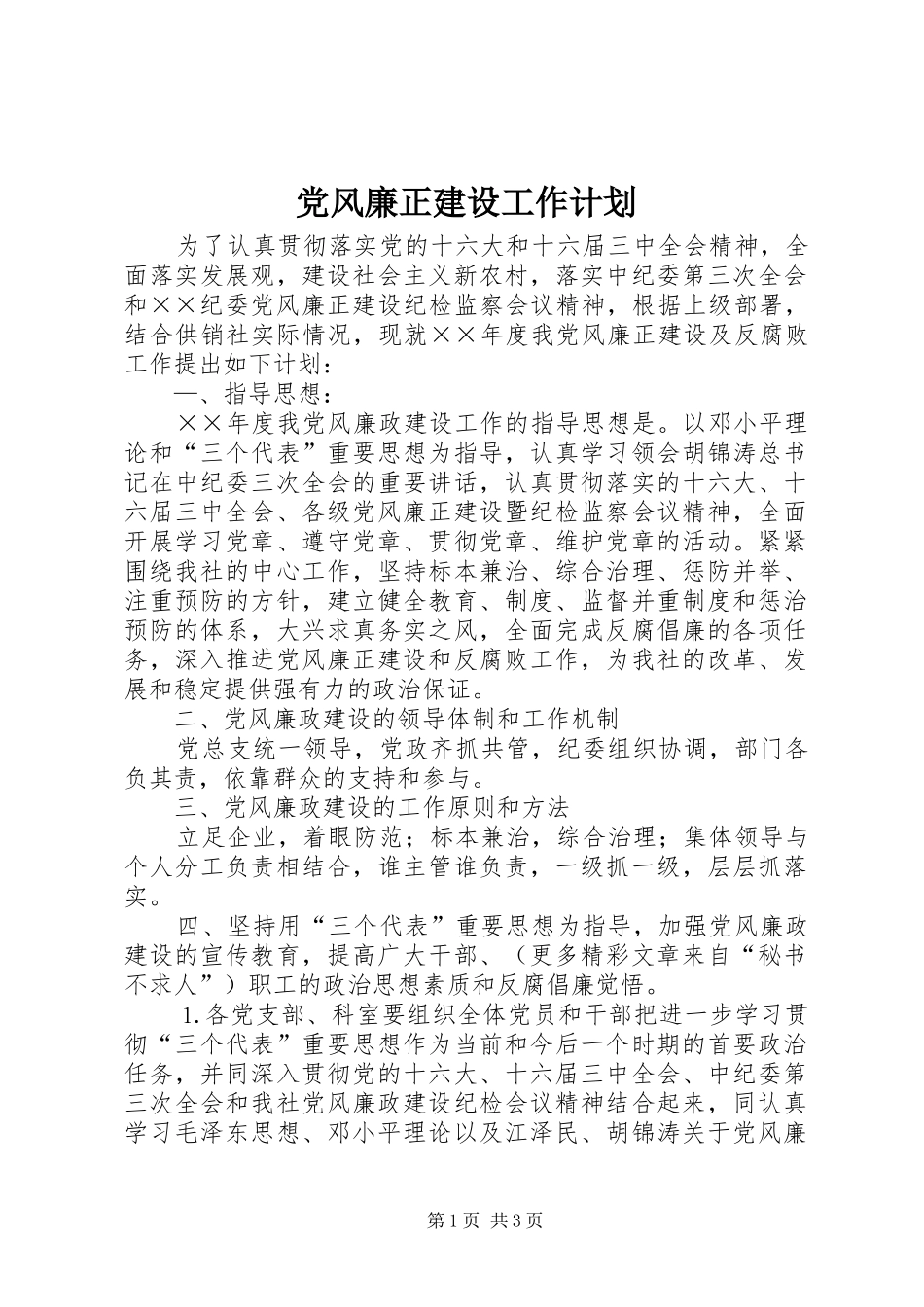 党风廉正建设工作计划_第1页
