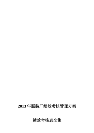 某某服装厂绩效考核管理方案