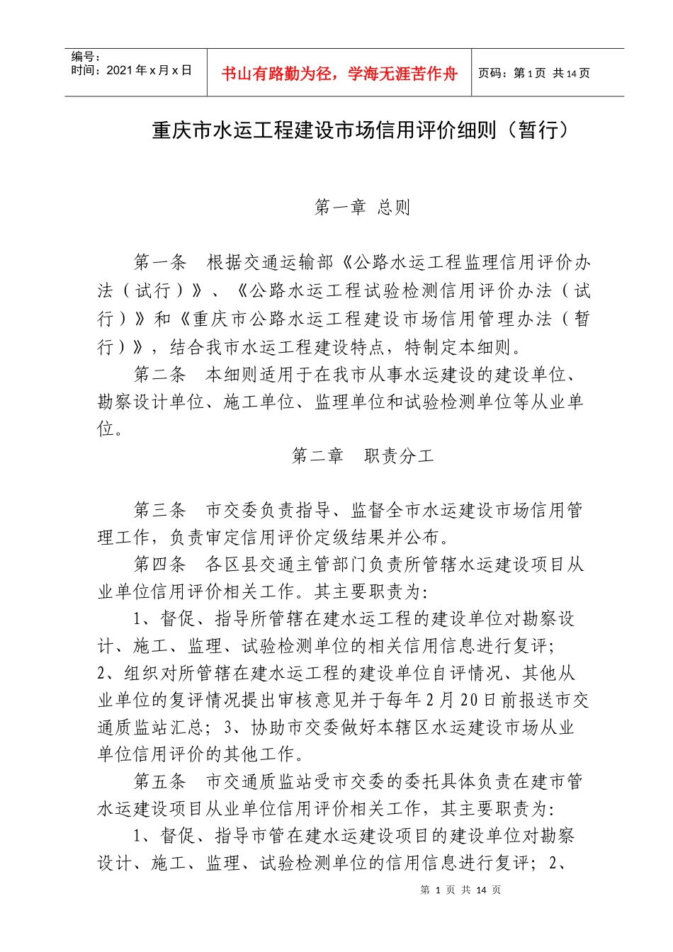 重庆市水运工程建设市场信用管理办法提纲_第1页