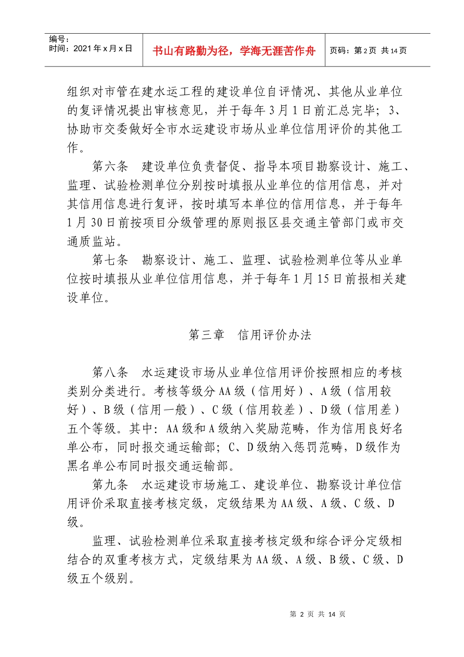 重庆市水运工程建设市场信用管理办法提纲_第2页