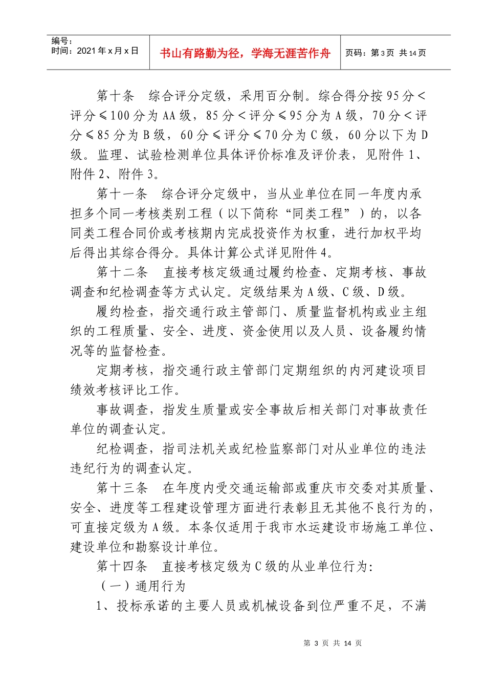 重庆市水运工程建设市场信用管理办法提纲_第3页
