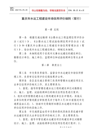 重庆市水运工程建设市场信用管理办法提纲