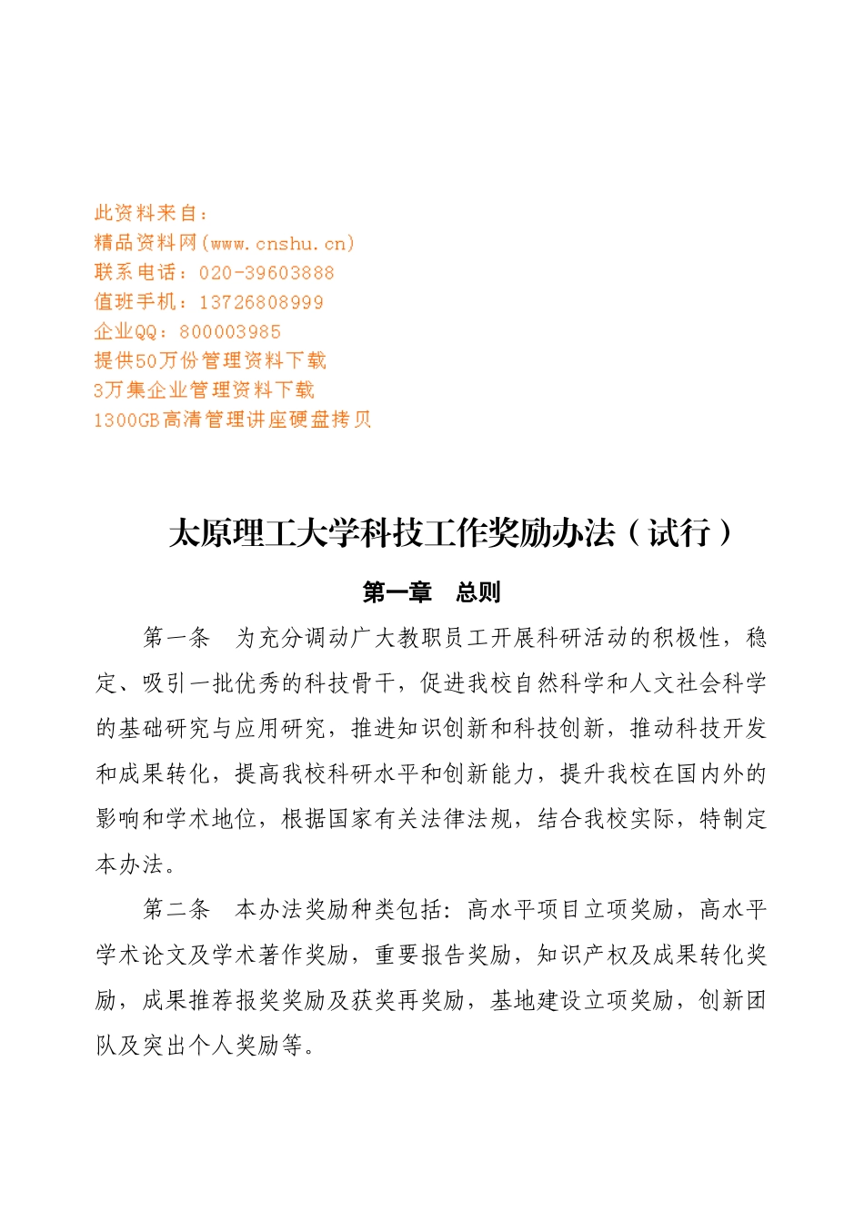某理工大学科技工作奖励制度_第1页