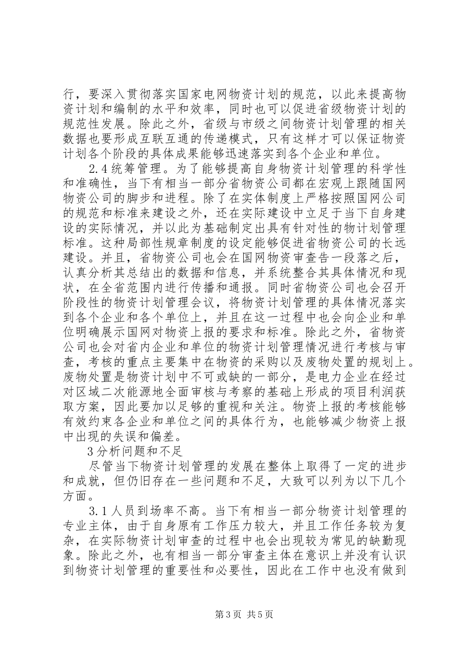 电力物资计划管理工作体系研究_第3页