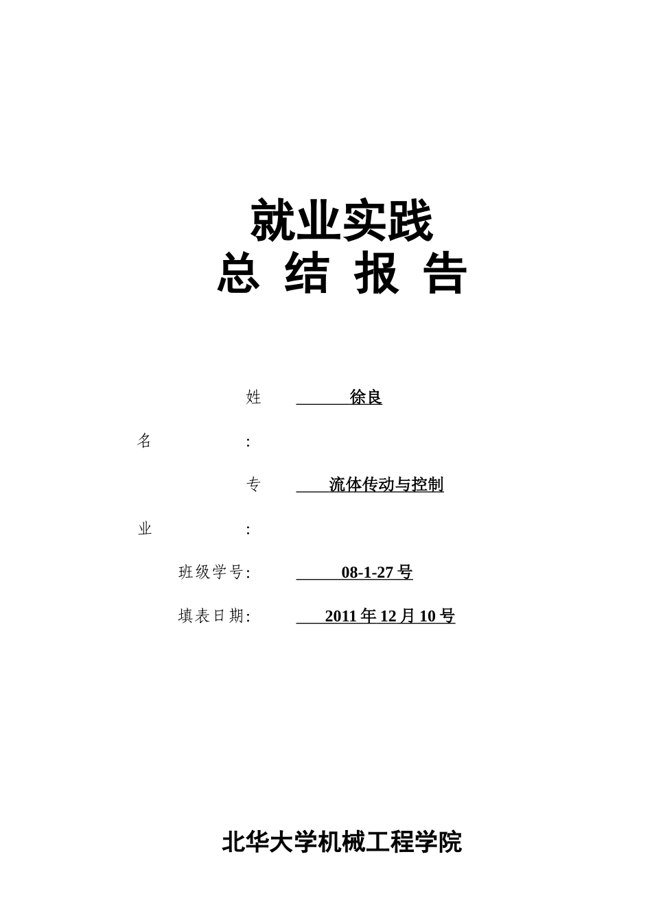 液压专业发展与职业规划总结报告_第1页