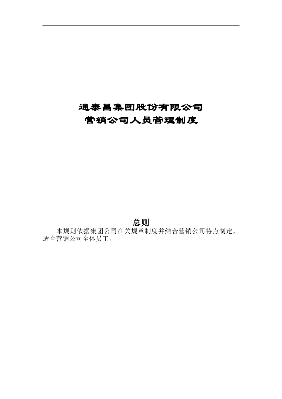 通泰昌集团股份有限公司营销人员管理制度_第1页