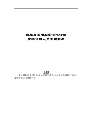通泰昌集团股份有限公司营销人员管理制度