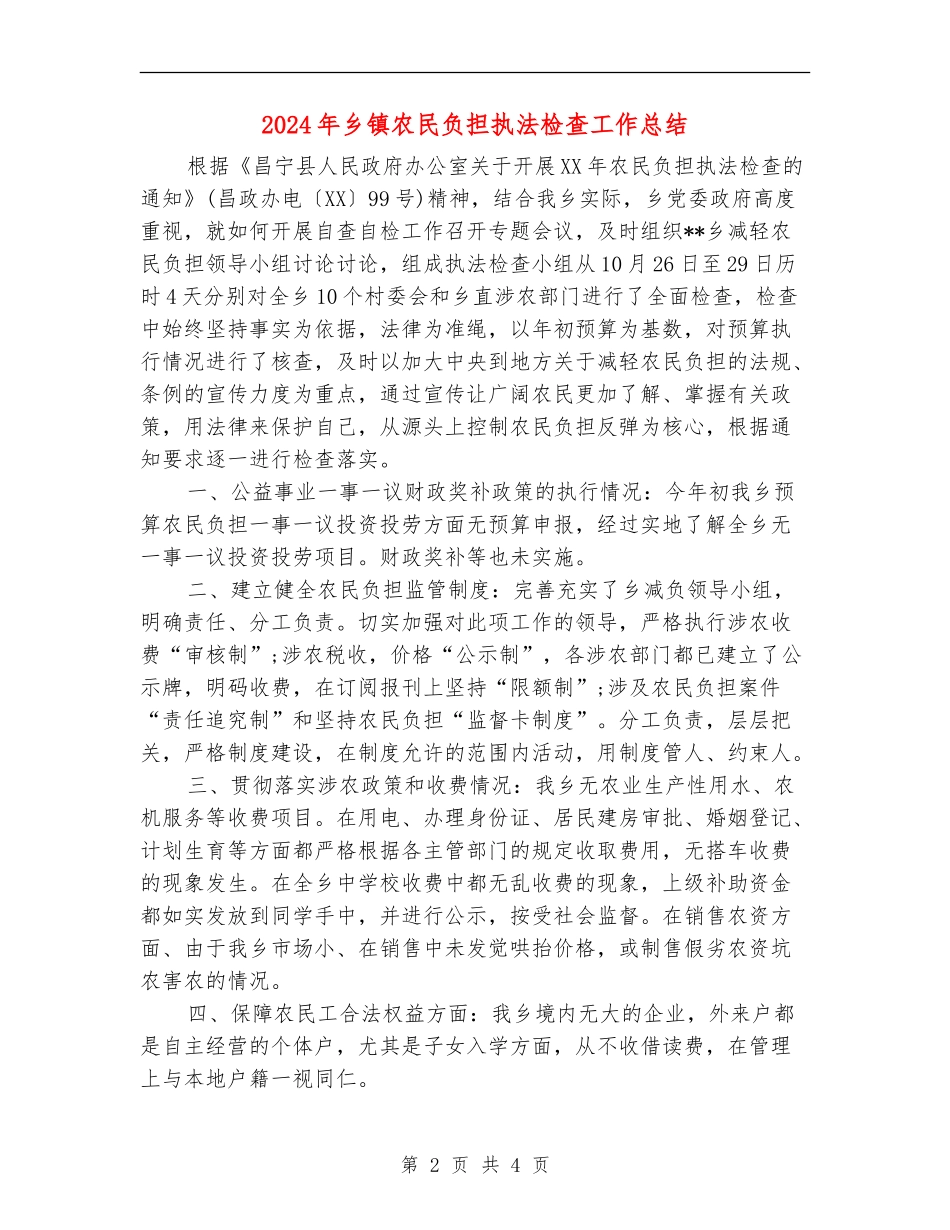 2024年乡镇农民负担执法检查工作总结【最新版】_第2页