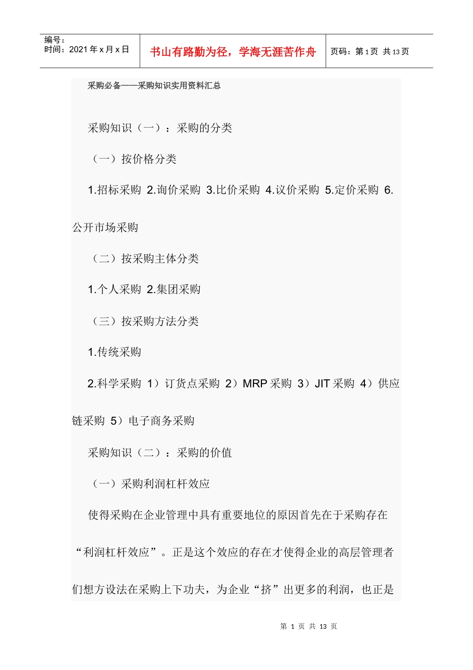 采购必备—采购知识实用资料汇总（DOC 7页）_第1页