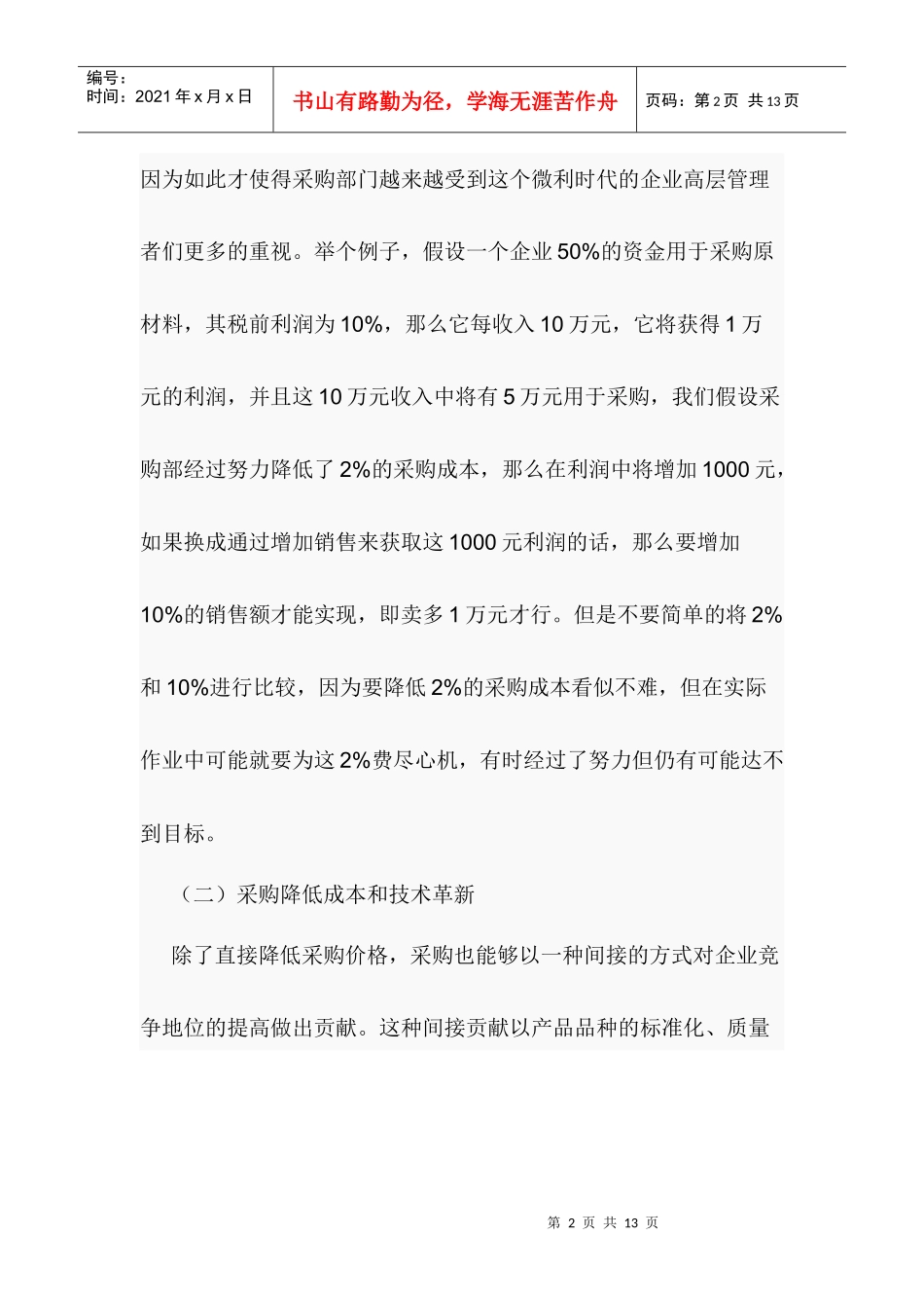 采购必备—采购知识实用资料汇总（DOC 7页）_第2页