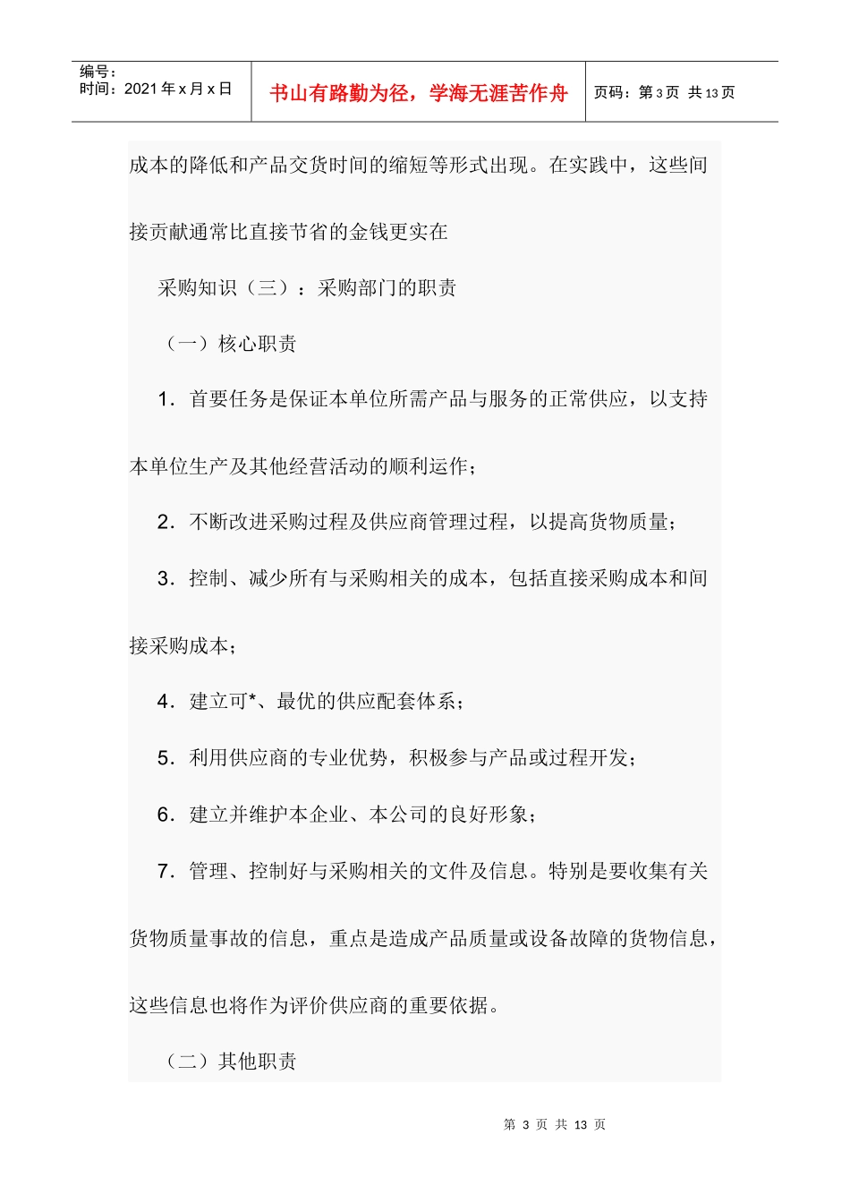 采购必备—采购知识实用资料汇总（DOC 7页）_第3页