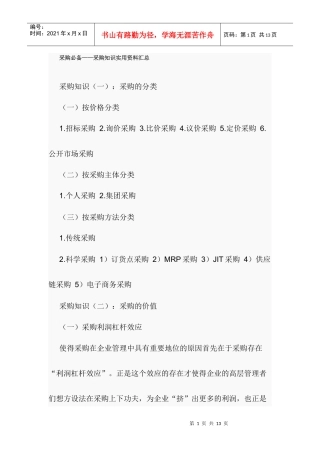 采购必备—采购知识实用资料汇总（DOC 7页）