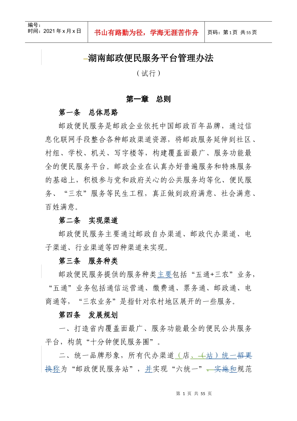 邮政便民服务平台管理办法_第1页