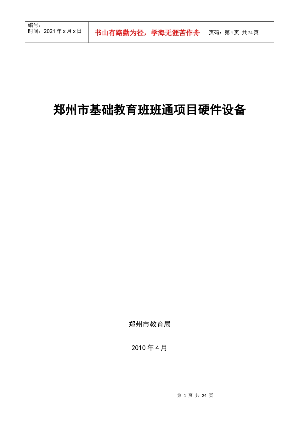 郑州市基础教育班班通项目硬件设备介绍_第1页