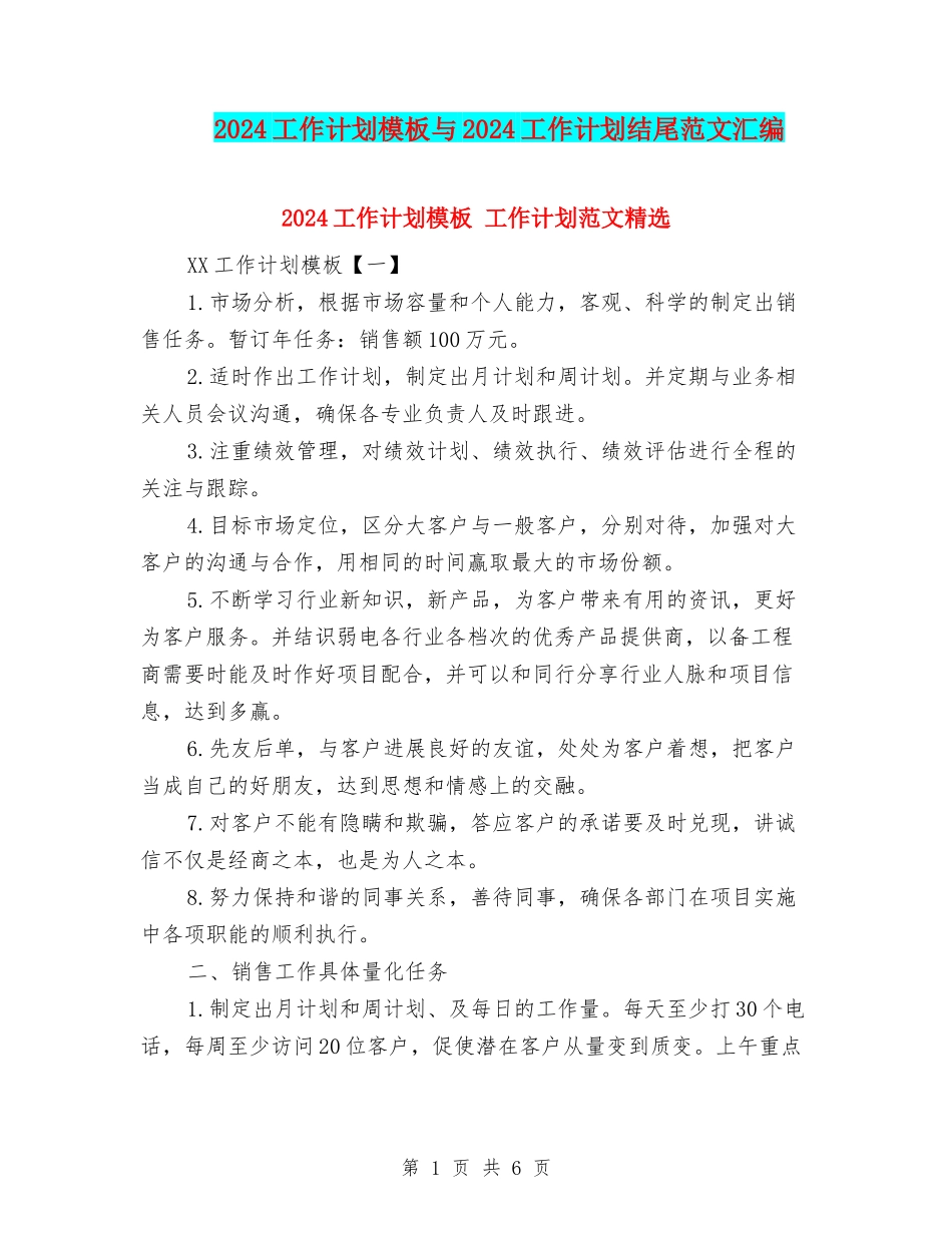 2024工作计划模板与2024工作计划结尾范文汇编_第1页