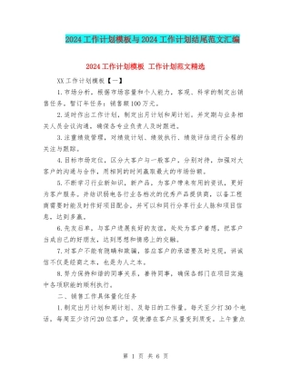 2024工作计划模板与2024工作计划结尾范文汇编