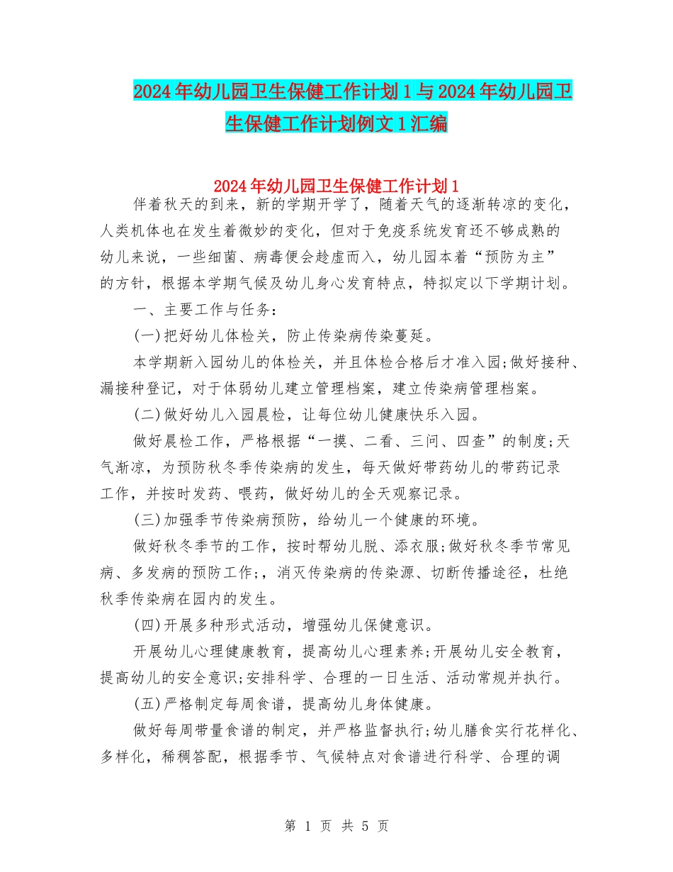 2024年幼儿园卫生保健工作计划1与2024年幼儿园卫生保健工作计划例文1汇编_第1页