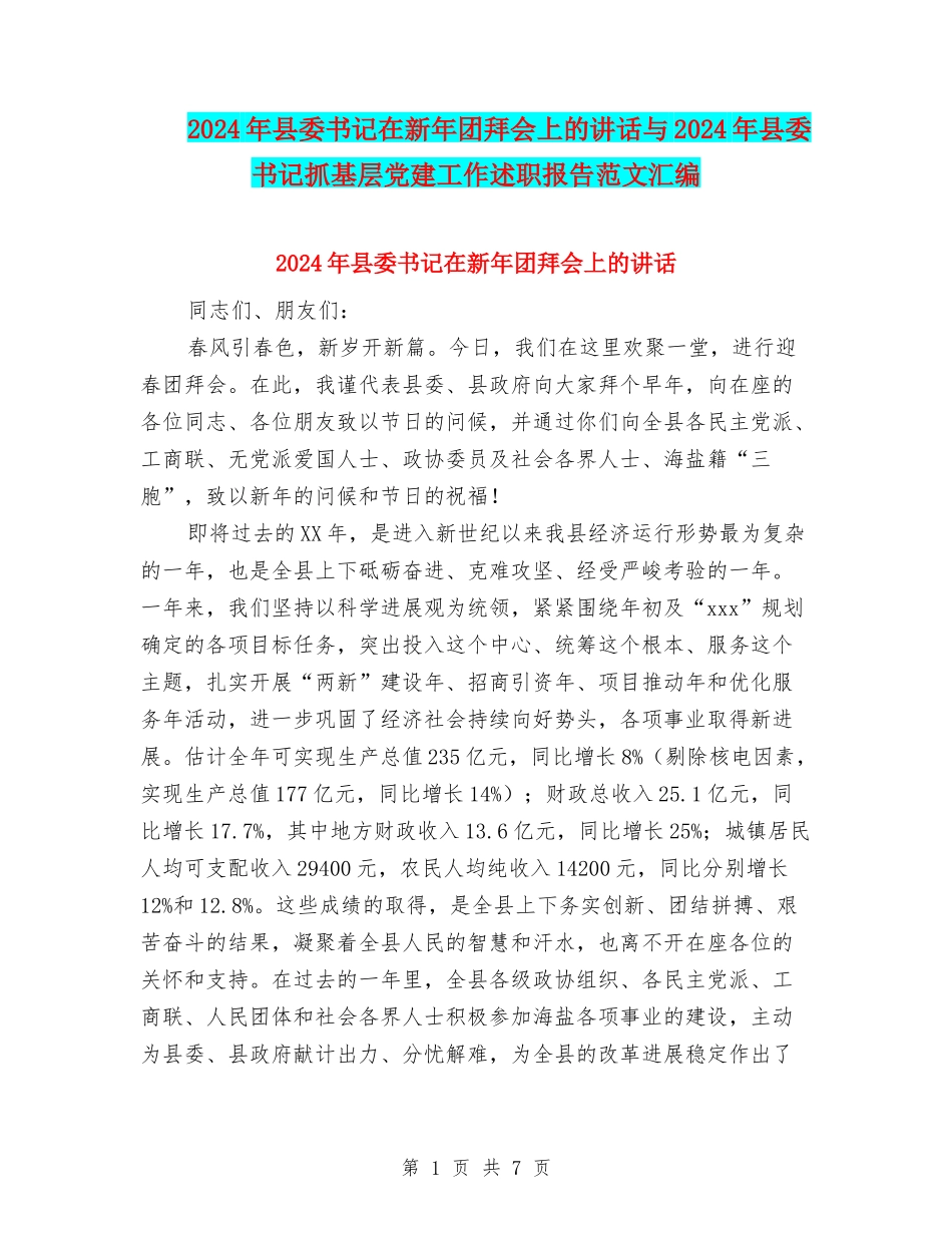 2024年县委书记在新年团拜会上的讲话与2024年县委书记抓基层党建工作述职报告范文汇编_第1页