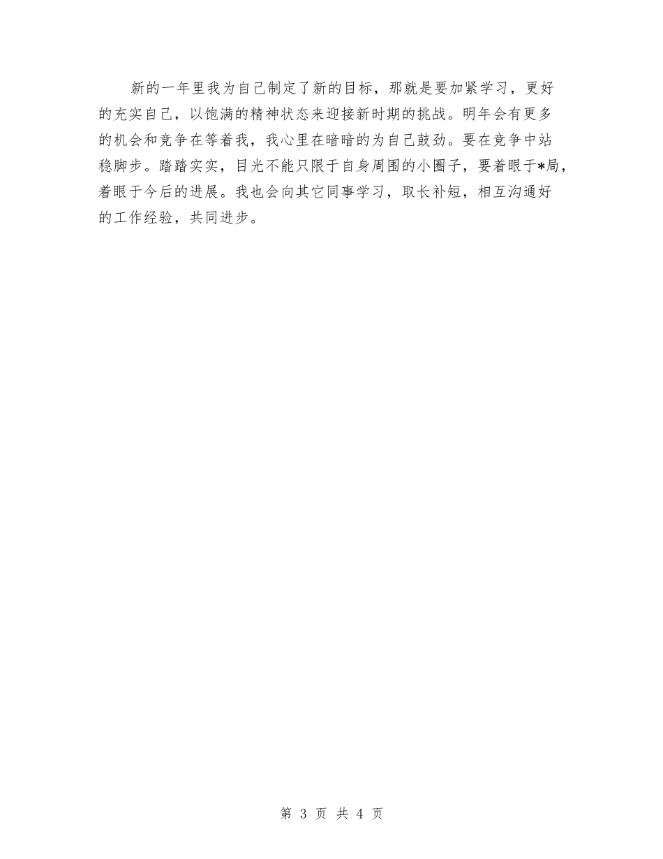 2024年销售员工作总结与明年计划与2024年销售员年度工作总结汇编_第3页
