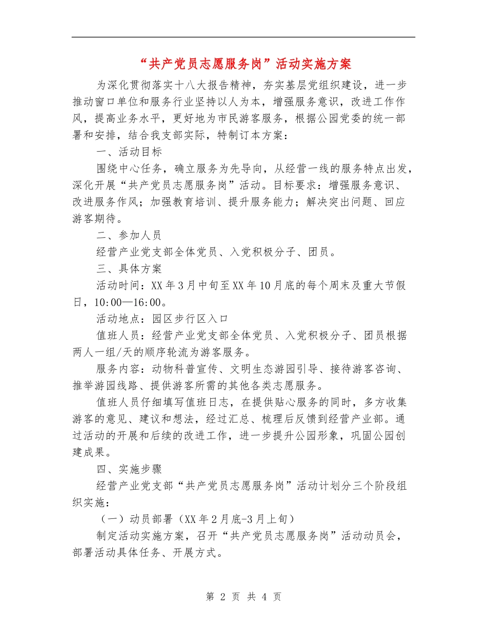 “共产党员志愿服务岗”活动实施方案_第2页