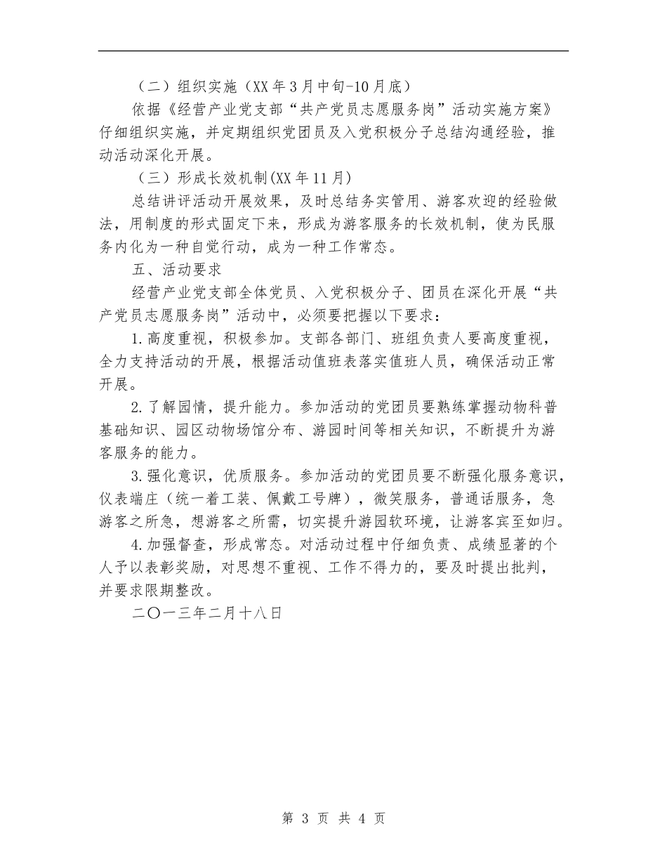 “共产党员志愿服务岗”活动实施方案_第3页