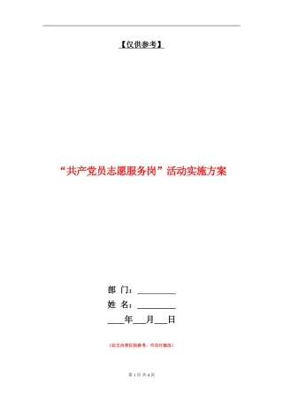 “共产党员志愿服务岗”活动实施方案