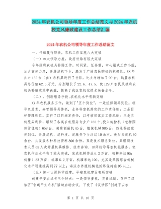 2024年农机公司领导年度工作总结范文与2024年农机校党风廉政建设工作总结汇编