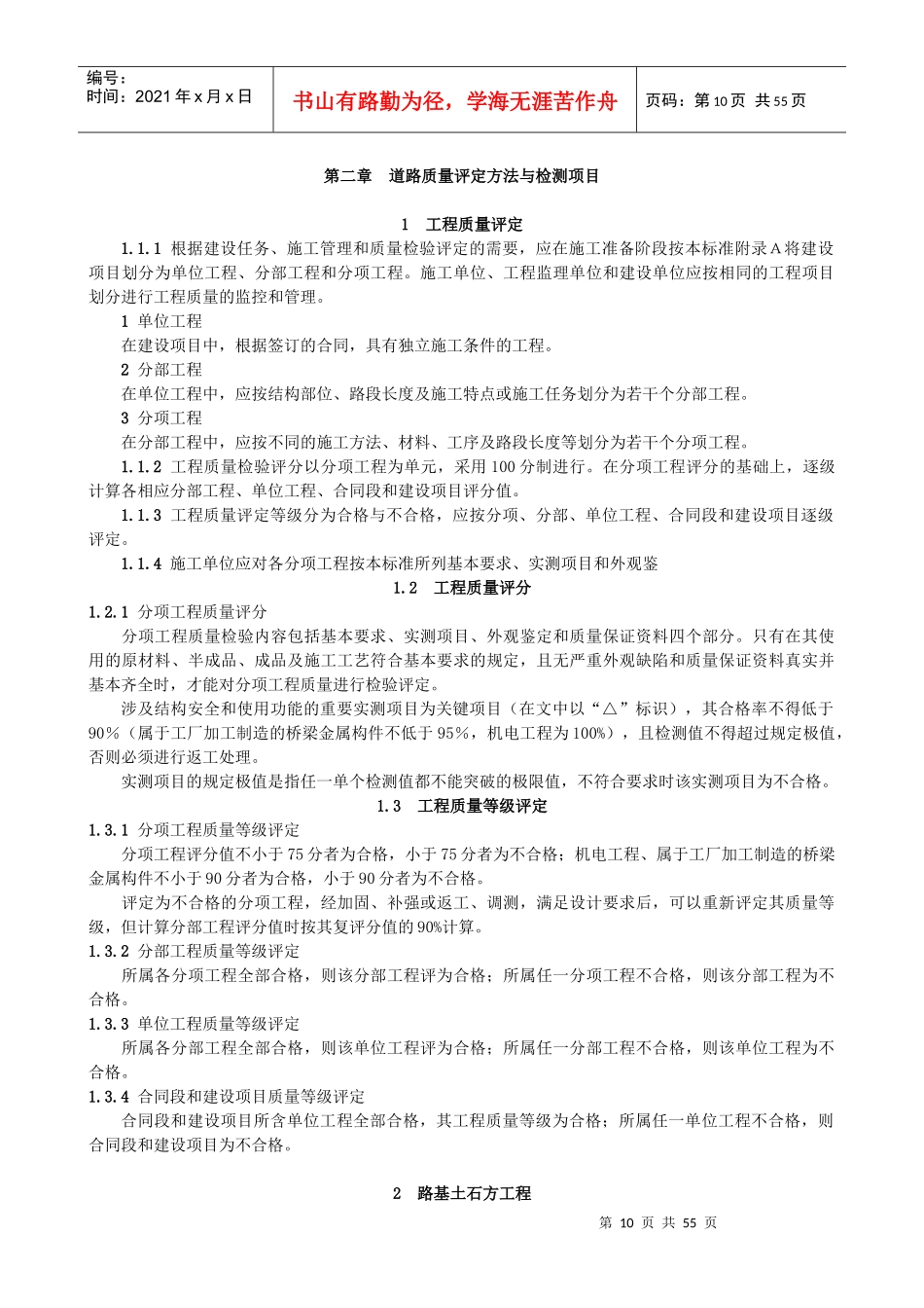 道路质量评定方法与检测项目_第1页