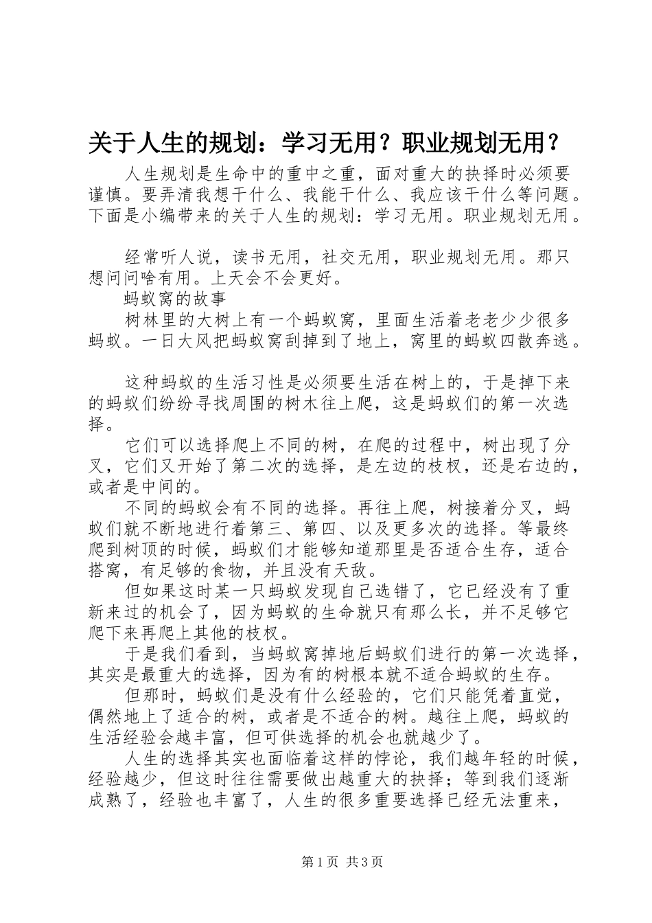 关于人生的规划：学习无用？职业规划无用？_第1页