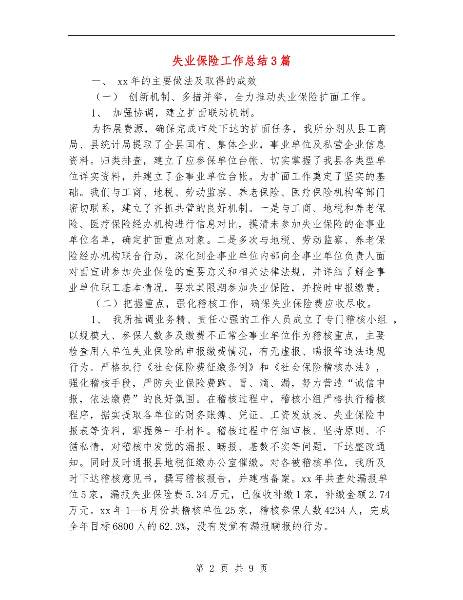 失业保险工作总结3篇_第2页