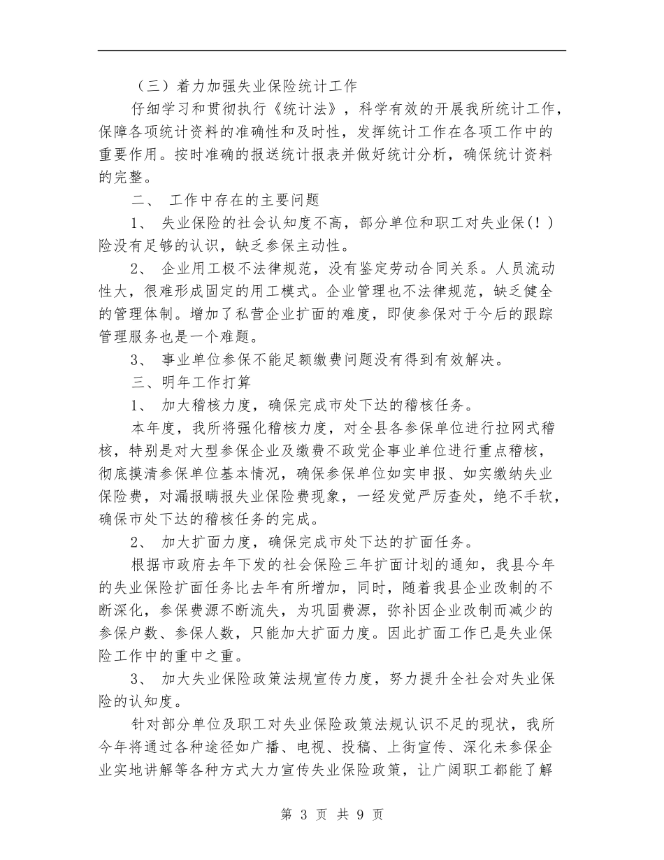 失业保险工作总结3篇_第3页