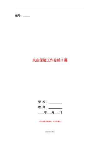 失业保险工作总结3篇