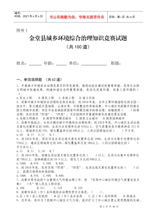 金堂县城乡环境综合治理知识竞赛试题