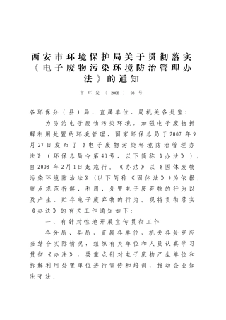 西安市环境保护局关于贯彻落实