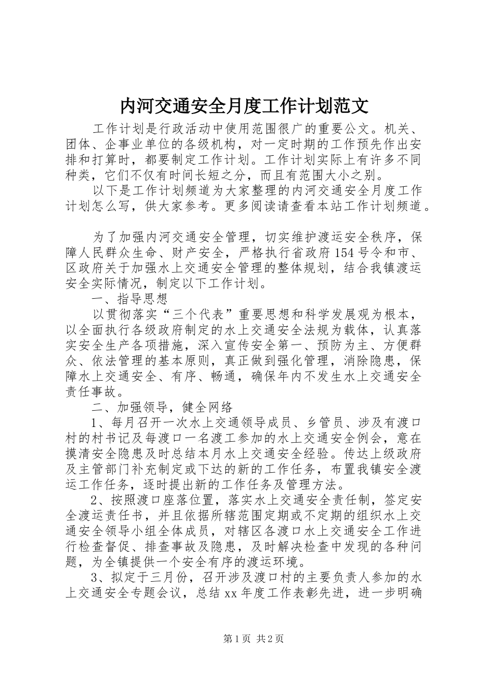 内河交通安全月度工作计划范文_第1页