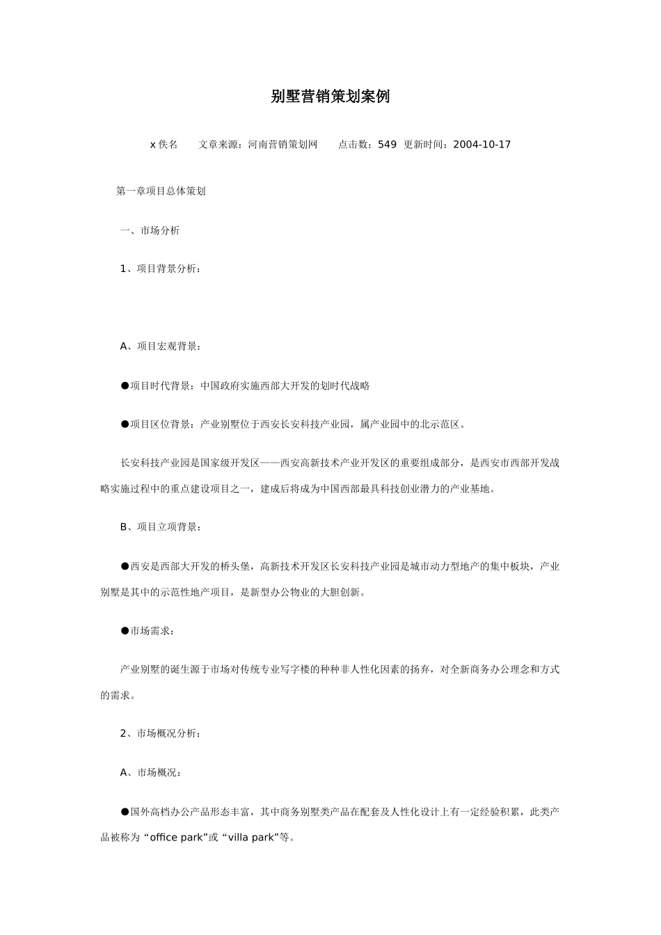 地产行业别墅营销策划案例_第1页