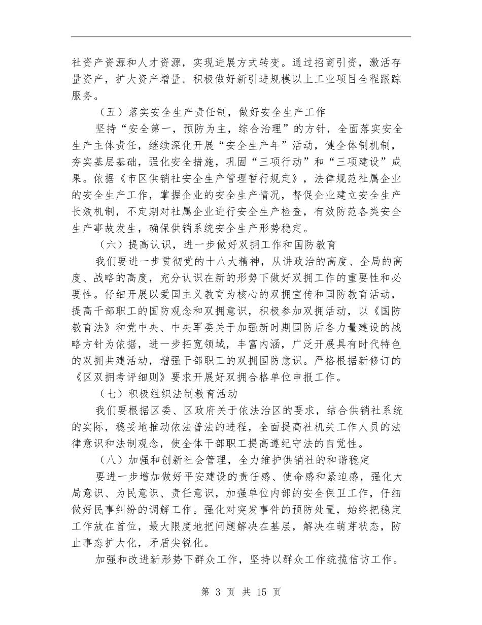 2024年供销社工作计划6篇_第3页