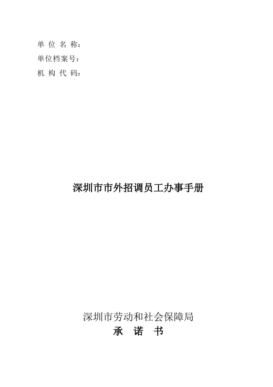 深圳市外招调员工办事手册_第1页
