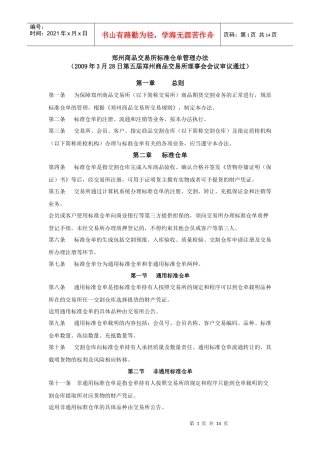 郑州商品交易所标准仓单管理办法