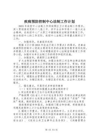 疾病预防控制中心法制工作计划