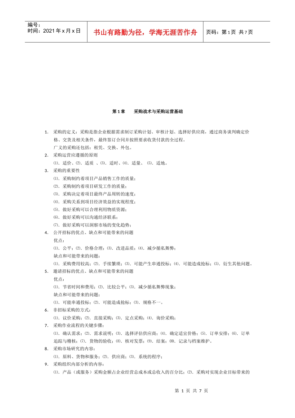 采购风险管理与采购谈判技巧_第1页