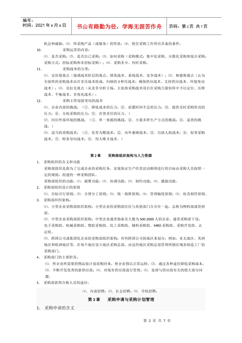 采购风险管理与采购谈判技巧_第2页