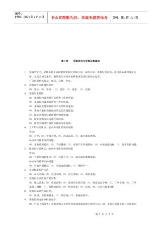 采购风险管理与采购谈判技巧