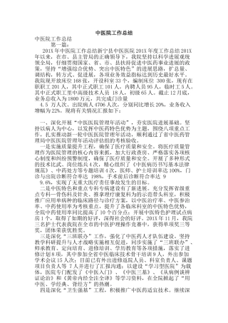 中医院工作总结