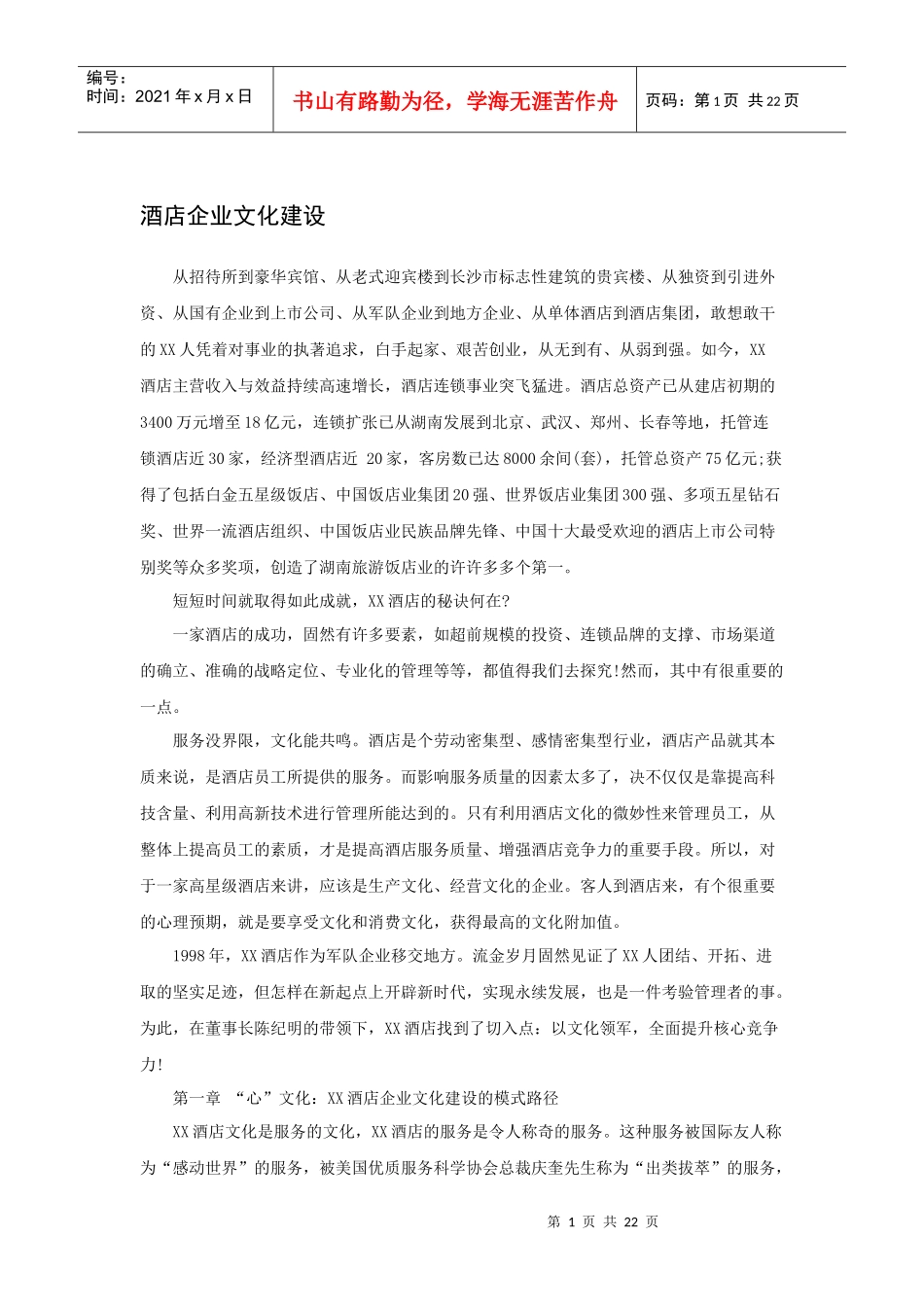 酒店企业文化建设案例_第1页