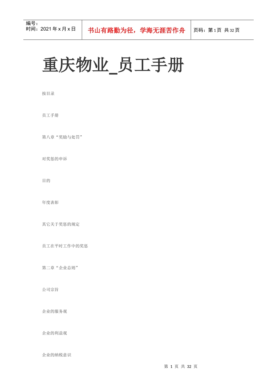 重庆新某地产物业管理有限公司员工手册37DOC_第1页